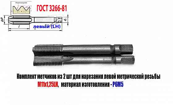 Метчик левый М11х1,25LH; к-т из 2 шт., Р6М5, м/р, 89/29 мм, мелкий шаг, Гост 3266-81, исполнение 2. Донецк