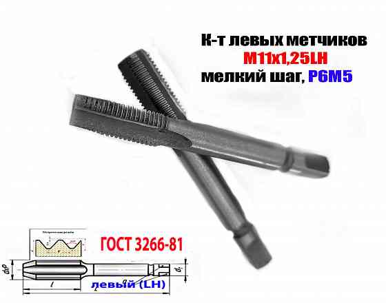 Метчик левый М11х1,25LH; к-т из 2 шт., Р6М5, м/р, 89/29 мм, мелкий шаг, Гост 3266-81, исполнение 2. Донецк