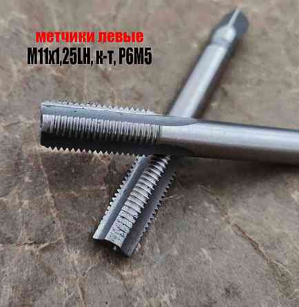 Метчик левый М11х1,25LH; к-т из 2 шт., Р6М5, м/р, 89/29 мм, мелкий шаг, Гост 3266-81, исполнение 2. Донецк