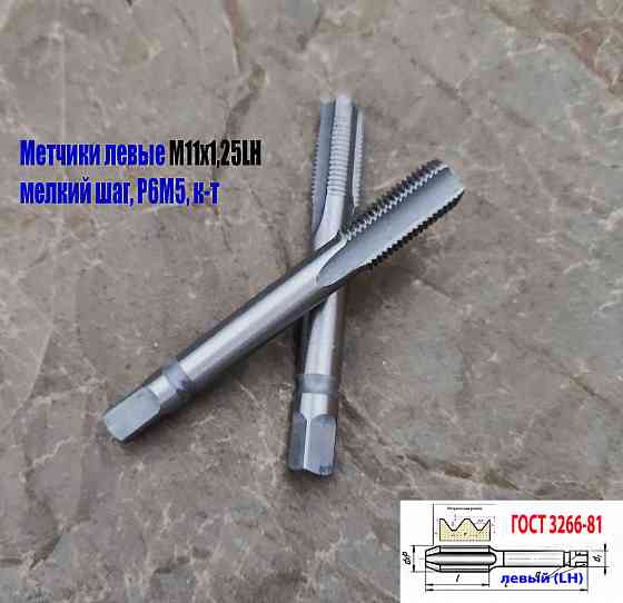Метчик левый М11х1,25LH; к-т из 2 шт., Р6М5, м/р, 89/29 мм, мелкий шаг, Гост 3266-81, исполнение 2. Донецк