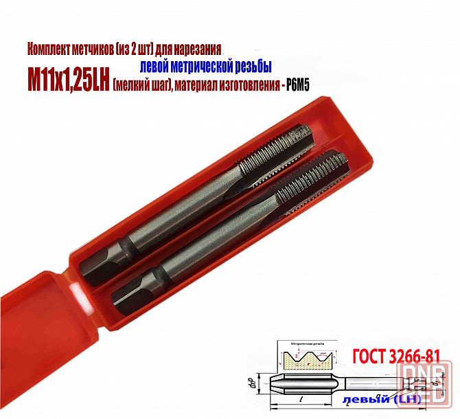 Метчик левый М11х1,25LH; к-т из 2 шт., Р6М5, м/р, 89/29 мм, мелкий шаг, Гост 3266-81, исполнение 2. Донецк - изображение 7