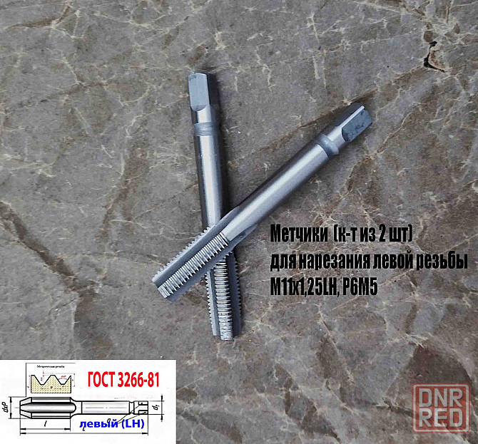 Метчик левый М11х1,25LH; к-т из 2 шт., Р6М5, м/р, 89/29 мм, мелкий шаг, Гост 3266-81, исполнение 2. Донецк - изображение 6