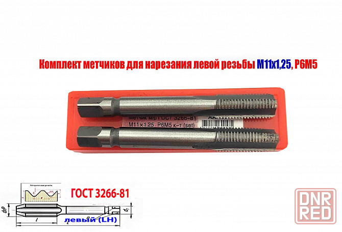 Метчик левый М11х1,25LH; к-т из 2 шт., Р6М5, м/р, 89/29 мм, мелкий шаг, Гост 3266-81, исполнение 2. Донецк - изображение 5