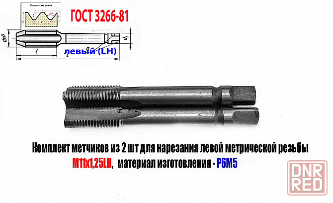 Метчик левый М11х1,25LH; к-т из 2 шт., Р6М5, м/р, 89/29 мм, мелкий шаг, Гост 3266-81, исполнение 2. Донецк - изображение 2