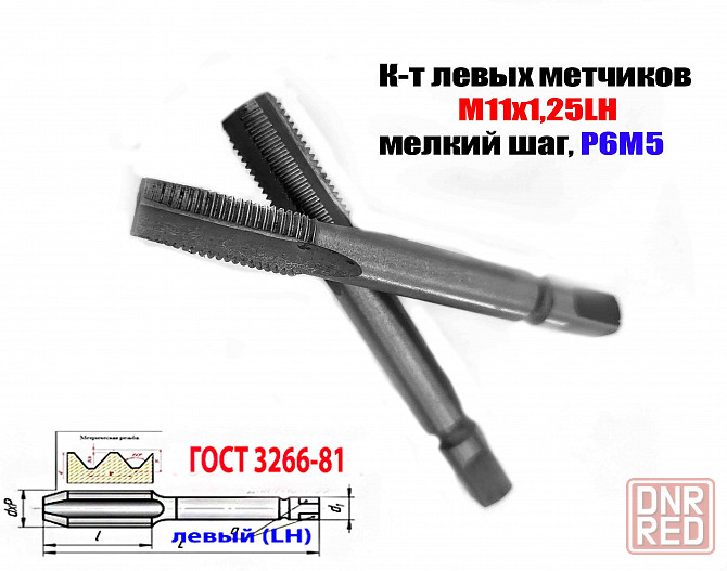 Метчик левый М11х1,25LH; к-т из 2 шт., Р6М5, м/р, 89/29 мм, мелкий шаг, Гост 3266-81, исполнение 2. Донецк - изображение 1