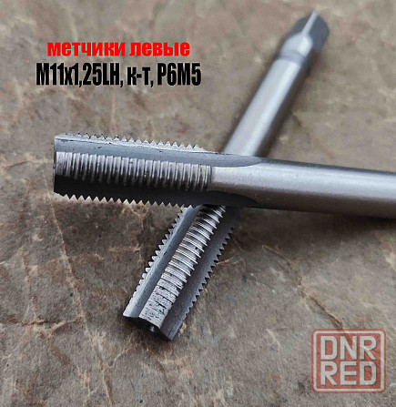 Метчик левый М11х1,25LH; к-т из 2 шт., Р6М5, м/р, 89/29 мм, мелкий шаг, Гост 3266-81, исполнение 2. Донецк - изображение 4