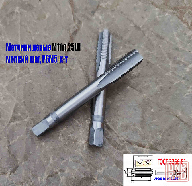 Метчик левый М11х1,25LH; к-т из 2 шт., Р6М5, м/р, 89/29 мм, мелкий шаг, Гост 3266-81, исполнение 2. Донецк - изображение 3