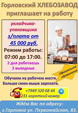 требуется укладчик-упаковщик Горловка