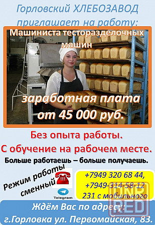 требуется машинист тесторазделочных машин Горловка - изображение 1