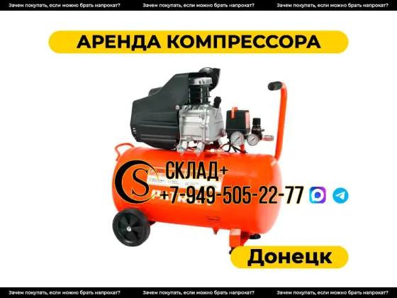 Аренда компрессора в Донецке Донецк