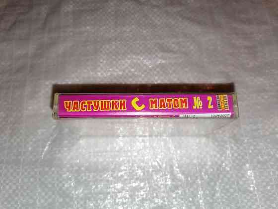 Аудиокассета частушки с матом 2. новая. в пленке. Стаханов