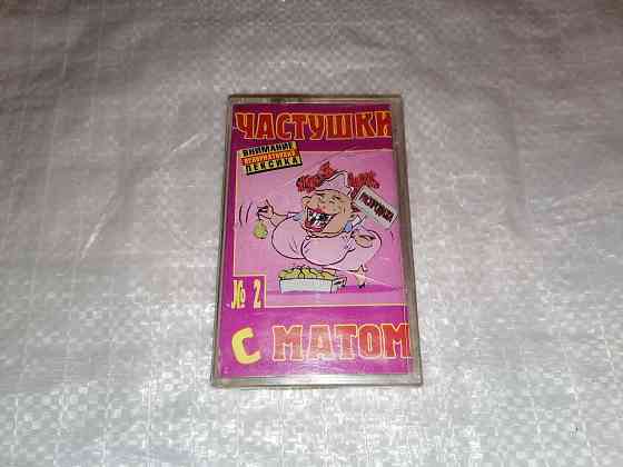 Аудиокассета частушки с матом 2. новая. в пленке. Стаханов
