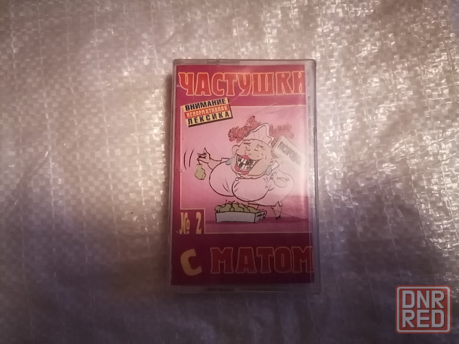 Аудиокассета частушки с матом 2. новая. в пленке. Стаханов - изображение 2