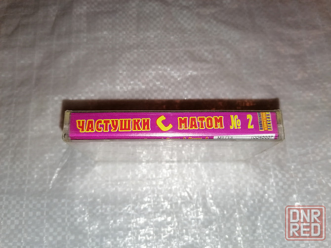 Аудиокассета частушки с матом 2. новая. в пленке. Стаханов - изображение 4