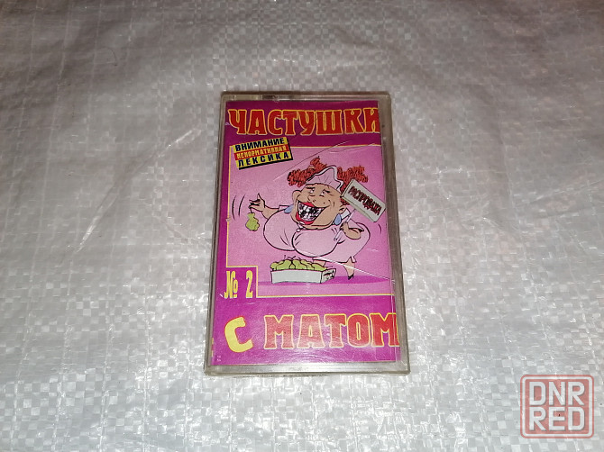 Аудиокассета частушки с матом 2. новая. в пленке. Стаханов - изображение 1