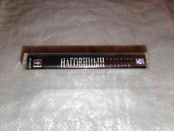 Аудиокассета сергей наговицын альбом разбитая судьба. новая. в пленке. Стаханов