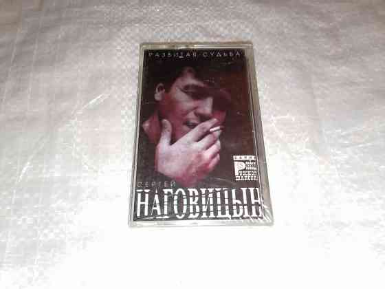 Аудиокассета сергей наговицын альбом разбитая судьба. новая. в пленке. Стаханов