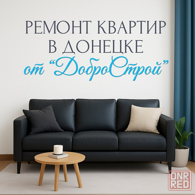 Ремонт квартир в Донецке без предоплат и с гарантией Донецк - изображение 1