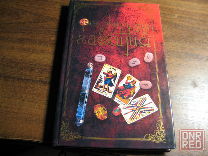Продам книгу "Основные способы гадания" Донецк - изображение 1