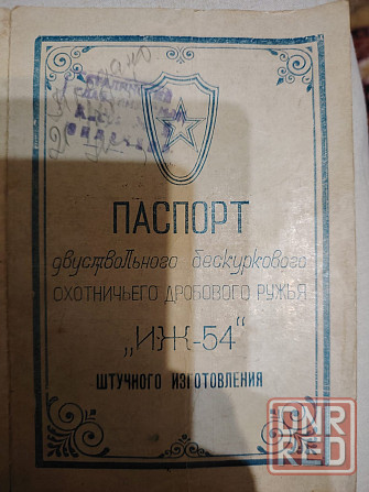 Ружьё иж-54 12 калибр Макеевка - изображение 1