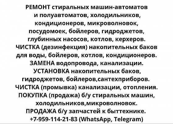 Ремонт стиральных машин, холодильников, кондиционеров. Антрацит