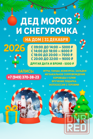 Поздравление от Деда Мороза и Снегурочки | Донецк, Днр Донецк - изображение 3