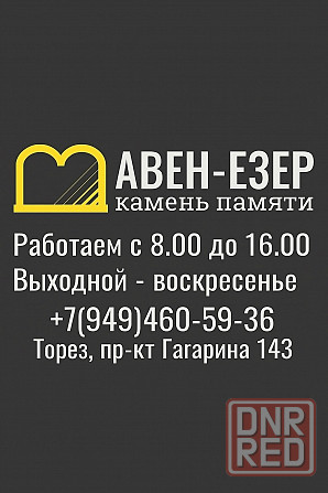 гранитные памятники, комплексы, установка Торез - изображение 8