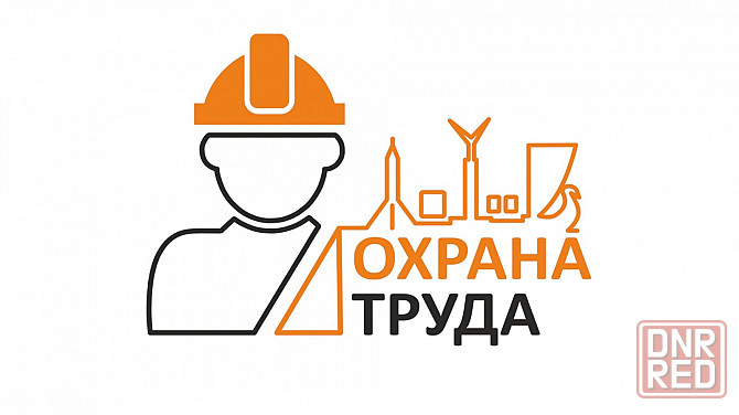 Инженер по охране труда Донецк - изображение 1