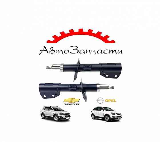 Амортизатор газомасляный передний левый, правый для Chevrolet Captiva, Opel Antara Донецк
