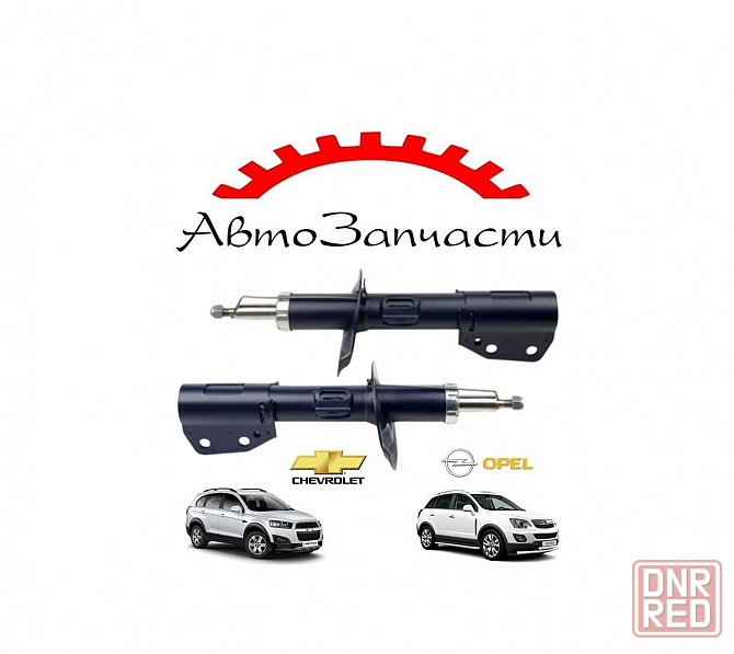 Амортизатор газомасляный передний левый, правый для Chevrolet Captiva, Opel Antara Донецк - изображение 1