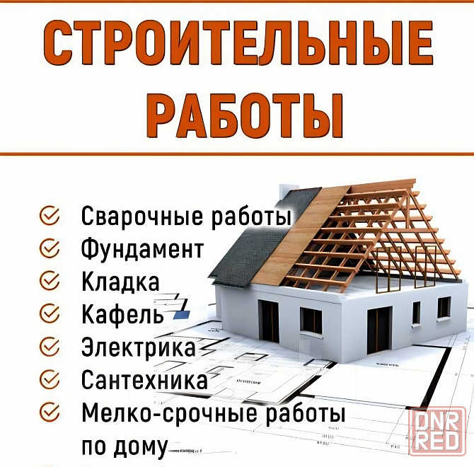 Все виды строительных работ! Алчевск - изображение 1