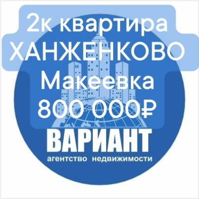 Цена 2х комнатной квартиры 650 000 рублей Макеевка, Ханженково Макеевка