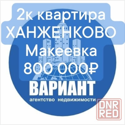 Цена 2х комнатной квартиры 650 000 рублей Макеевка, Ханженково Макеевка - изображение 1