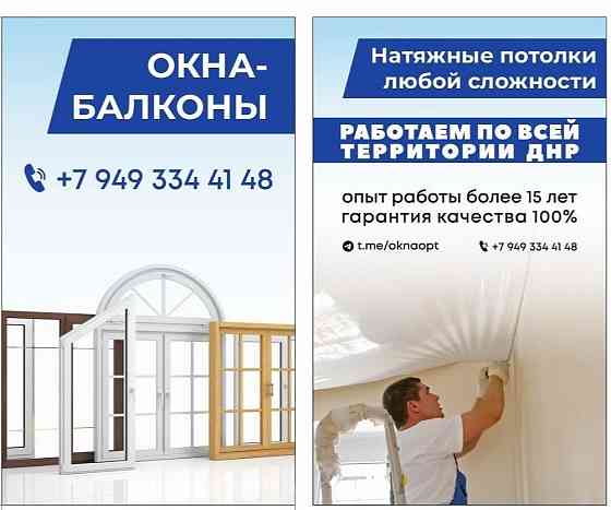 Окна Балконы Натяжные потолки Донецк