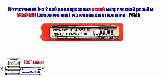 Метчик левый М3х0,5LH; к-т, Р6М5, м/р, 48/11 мм, основной шаг, Гост 3266-81, исп. 1. Донецк