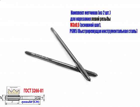 Метчик левый М3х0,5LH; к-т, Р6М5, м/р, 48/11 мм, основной шаг, Гост 3266-81, исп. 1. Донецк