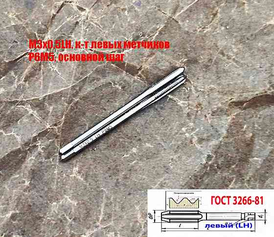 Метчик левый М3х0,5LH; к-т, Р6М5, м/р, 48/11 мм, основной шаг, Гост 3266-81, исп. 1. Донецк
