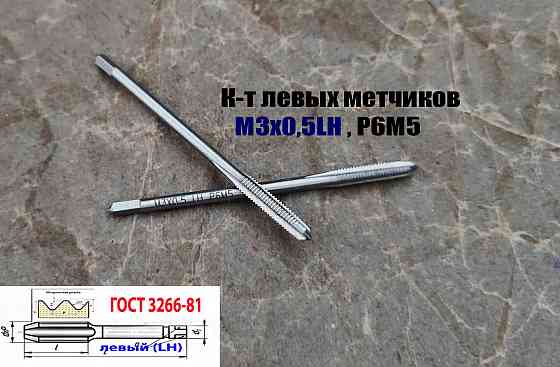 Метчик левый М3х0,5LH; к-т, Р6М5, м/р, 48/11 мм, основной шаг, Гост 3266-81, исп. 1. Донецк