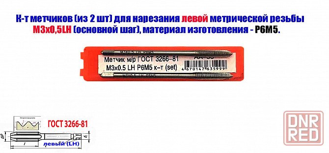 Метчик левый М3х0,5LH; к-т, Р6М5, м/р, 48/11 мм, основной шаг, Гост 3266-81, исп. 1. Донецк - изображение 1