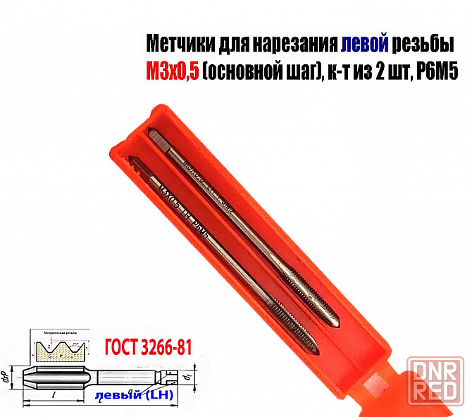 Метчик левый М3х0,5LH; к-т, Р6М5, м/р, 48/11 мм, основной шаг, Гост 3266-81, исп. 1. Донецк - изображение 6