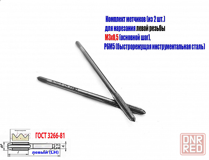 Метчик левый М3х0,5LH; к-т, Р6М5, м/р, 48/11 мм, основной шаг, Гост 3266-81, исп. 1. Донецк - изображение 2
