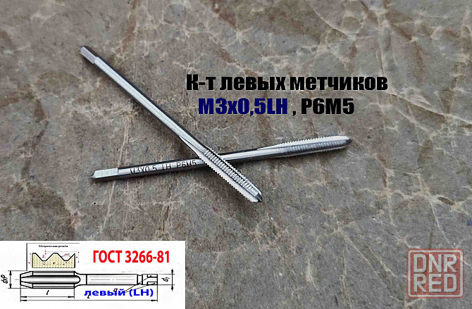 Метчик левый М3х0,5LH; к-т, Р6М5, м/р, 48/11 мм, основной шаг, Гост 3266-81, исп. 1. Донецк - изображение 3