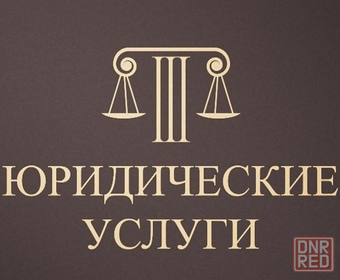 Адвокат Макеевка: профессиональная юридическая помощь Макеевка - изображение 1