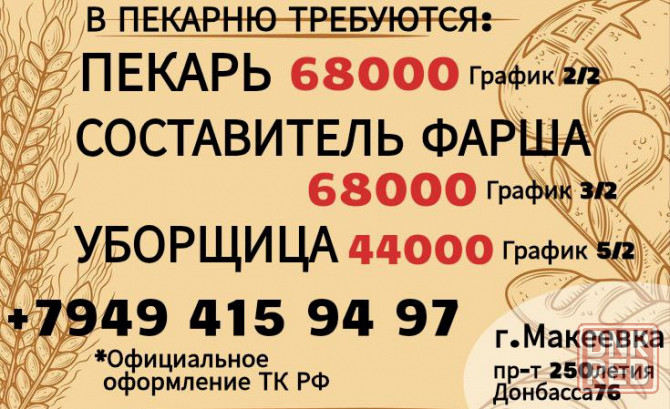 Пекарь Фаршесоставитель Уборщица г.Макеевка Макеевка - изображение 1