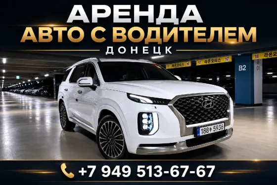 Аренда авто с водителем Донецк