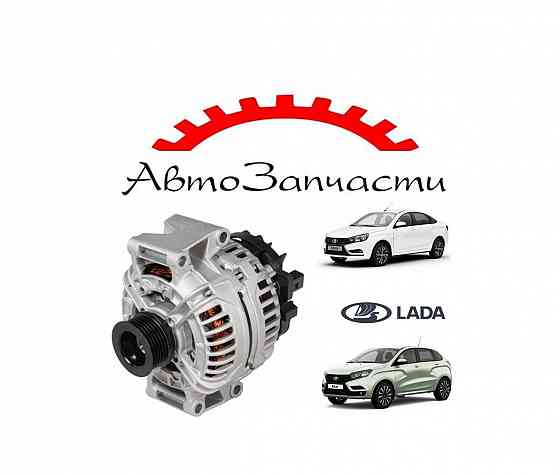 Генератор для Lada Vesta (2015-), Lada XRay (2015-) 1.6i 140A Донецк