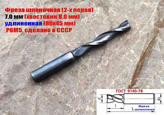 Фреза шпоночная 7,0 мм, ц/х, Z2, Р6М5, длинная, 80/40 мм, внутризаводская, сделано в Ссср. Донецк