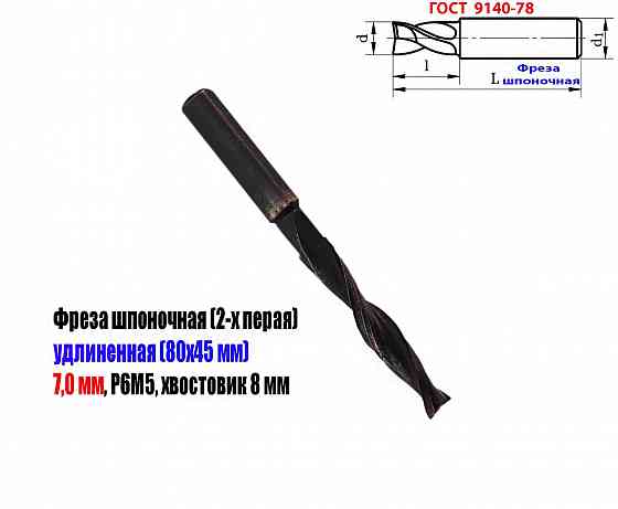Фреза шпоночная 7,0 мм, ц/х, Z2, Р6М5, длинная, 80/40 мм, внутризаводская, сделано в Ссср. Донецк