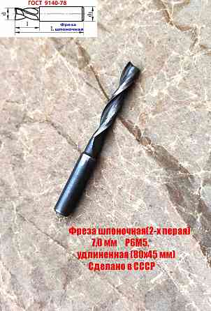 Фреза шпоночная 7,0 мм, ц/х, Z2, Р6М5, длинная, 80/40 мм, внутризаводская, сделано в Ссср. Донецк