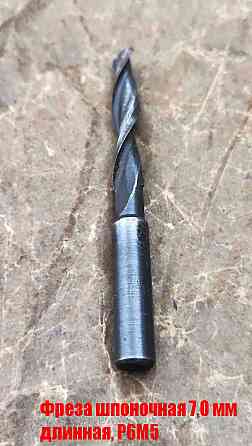 Фреза шпоночная 7,0 мм, ц/х, Z2, Р6М5, длинная, 80/40 мм, внутризаводская, сделано в Ссср. Донецк